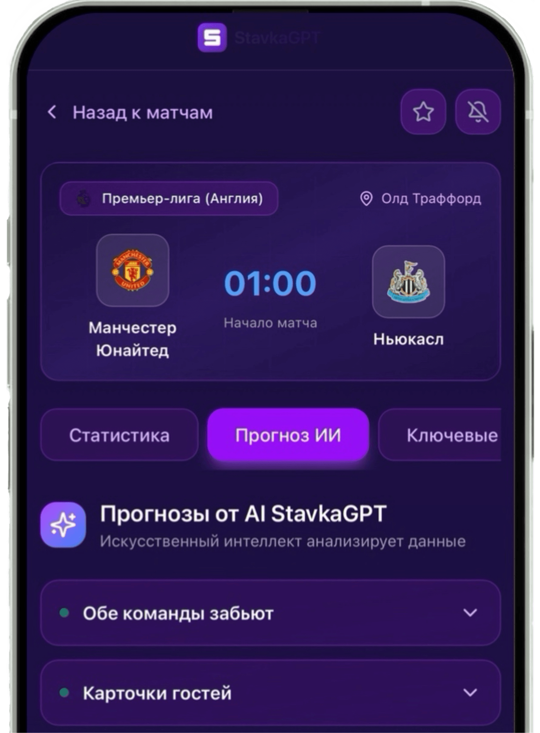 Экран приложения StavkaGPT с ИИ-прогнозом на матч