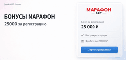 Бонус до 25000 от БК Марафон