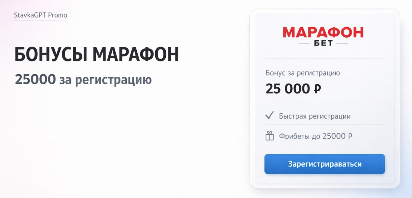 Бонус до 25000 от БК Марафон